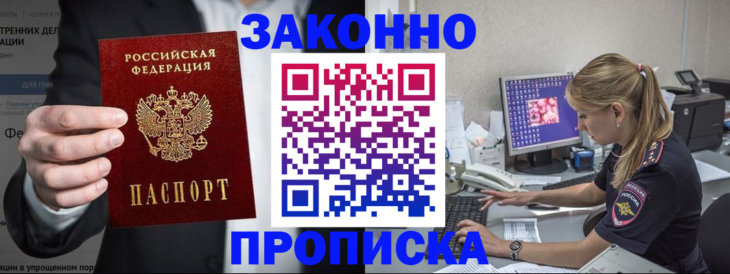 купить прописку в Богородске